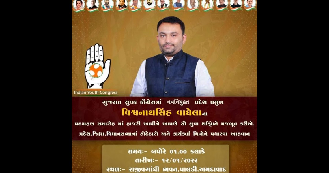નવનિયુક્ત ગુજરાત યુવક કોંગ્રેસ પ્રમુખ શ્રી વિશ્વનાથસિંહ વાઘેલાનો પદગ્રહણ સમારોહ