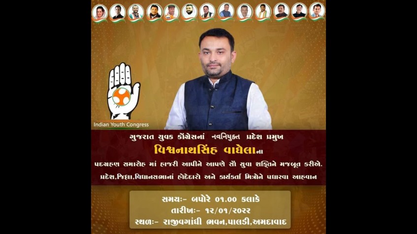 નવનિયુક્ત ગુજરાત યુવક કોંગ્રેસ પ્રમુખ શ્રી વિશ્વનાથસિંહ વાઘેલાનો પદગ્રહણ સમારોહ