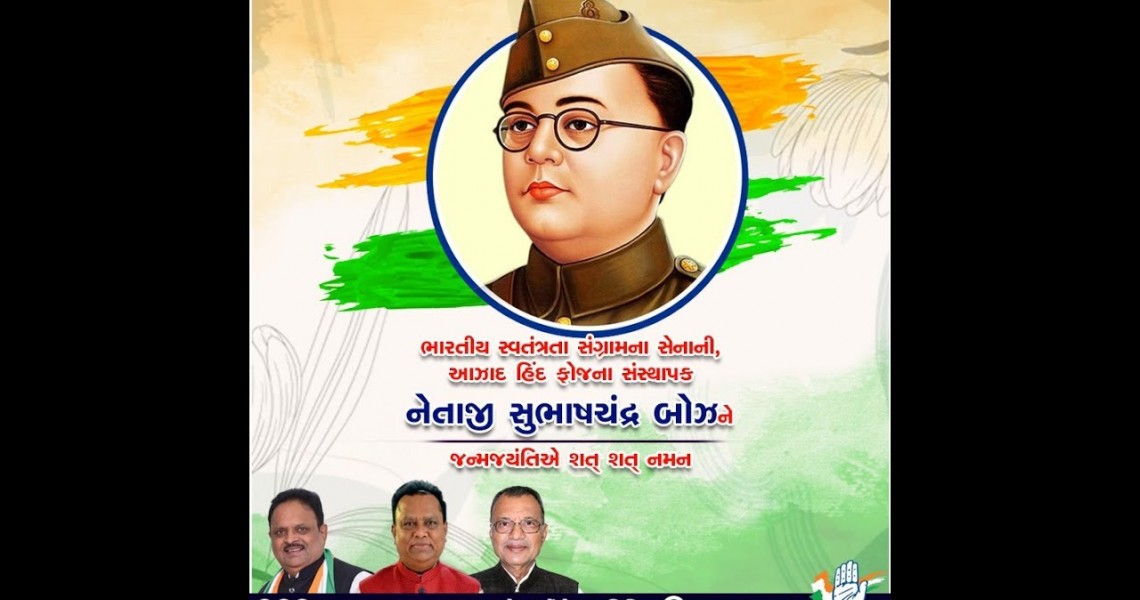 શ્રી સુભાષચંદ્ર બોઝની જન્મજયંતિ પ્રસંગે વ્યાખ્યાન