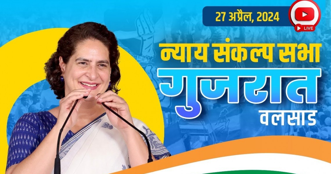વલસાડ ખાતે “ન્યાય સંકલ્પ રેલી”ને સંબોધન કરતા શ્રીમતી પ્રિયંકા ગાંધી
