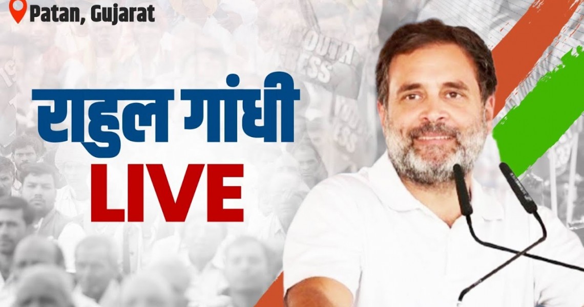 પાટણ ખાતે “ન્યાય સંકલ્પ રેલી”ને સંબોધન કરતા શ્રી રાહુલ ગાંધી