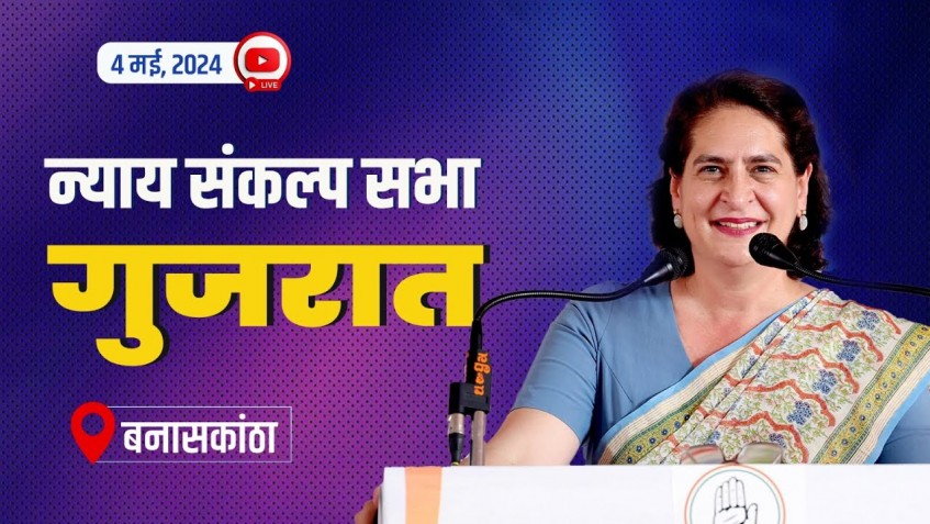 બનાસકાંઠા ખાતે “ન્યાય સંકલ્પ રેલી”ને સંબોધન કરતા શ્રીમતી પ્રિયંકા ગાંધી